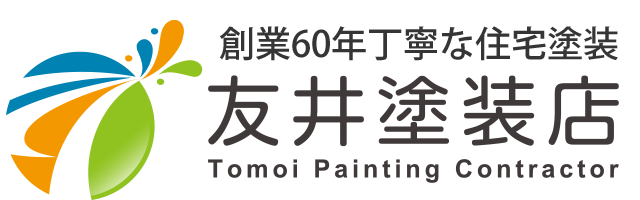 友井塗装店 – 創業60年丁寧な住宅塗装で住空間と住環境を創造します。